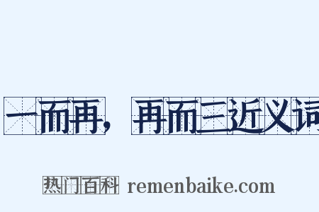 一而再，再而三近义词是什么意思的图片